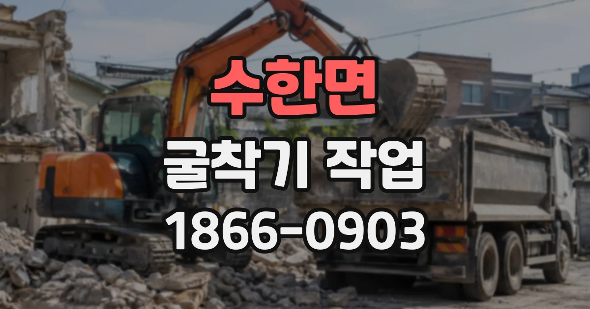 수한면 굴착기작업