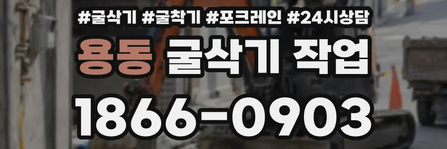 용동 굴삭기 작업