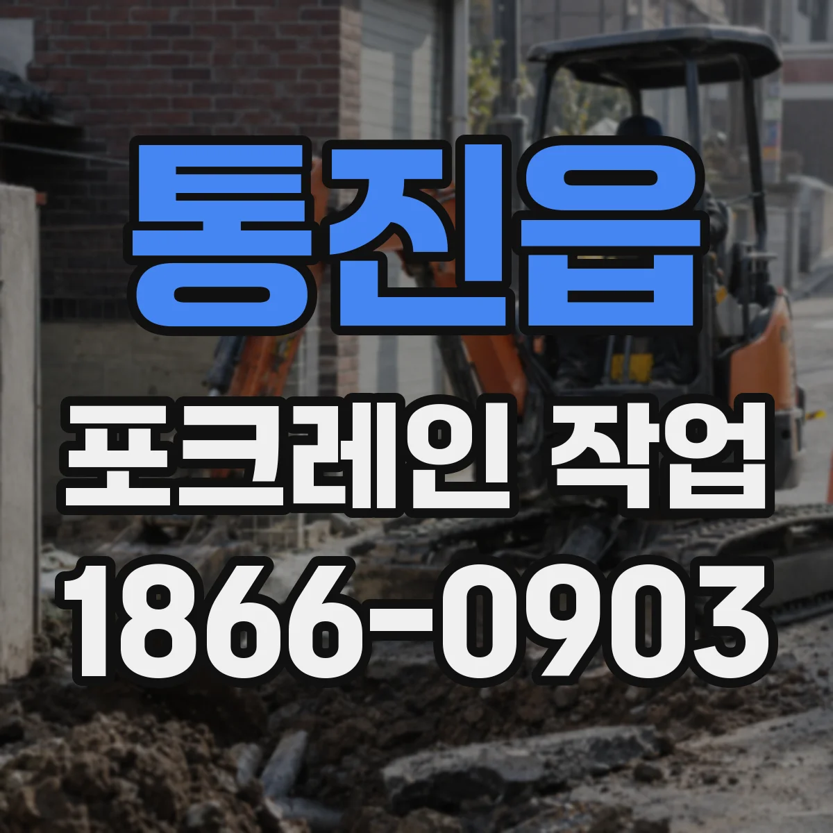 통진읍 포크레인 작업