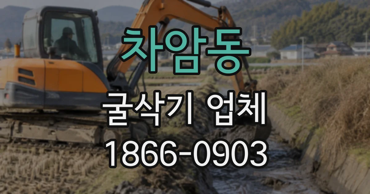 차암동 굴삭기업체