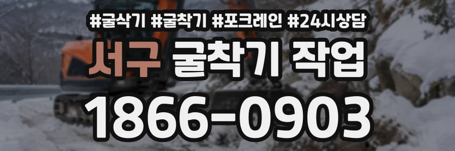 서구 굴착기작업 상담 전화 1866-0903