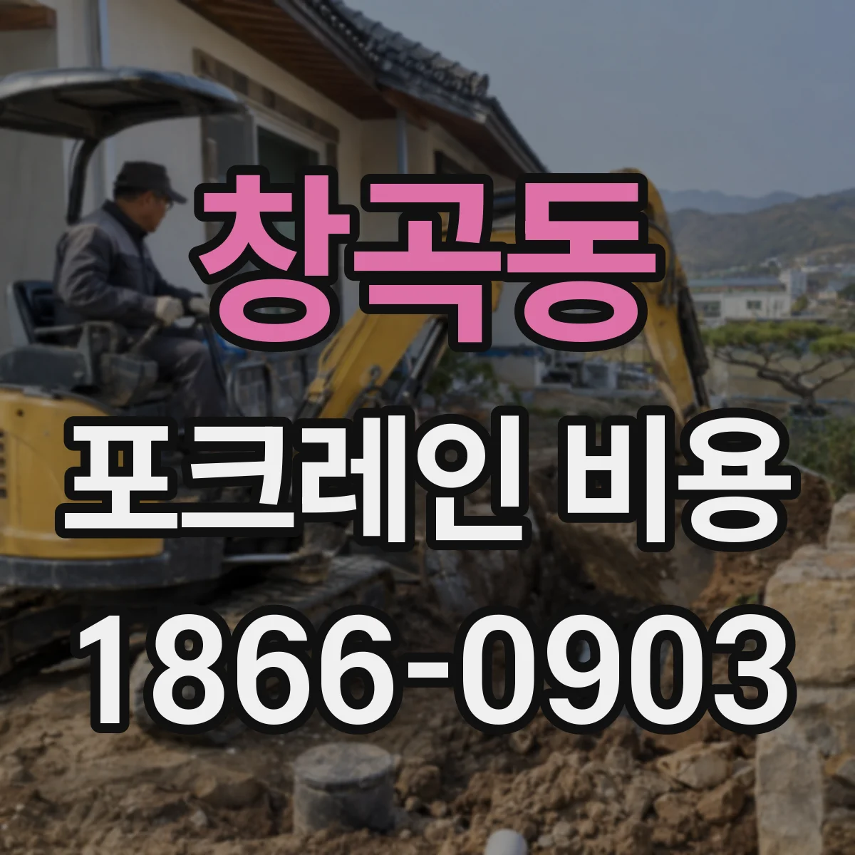 창곡동 포크레인 비용