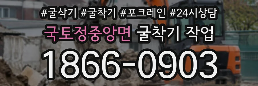 국토정중앙면 굴착기작업 상담 전화 1866-0903
