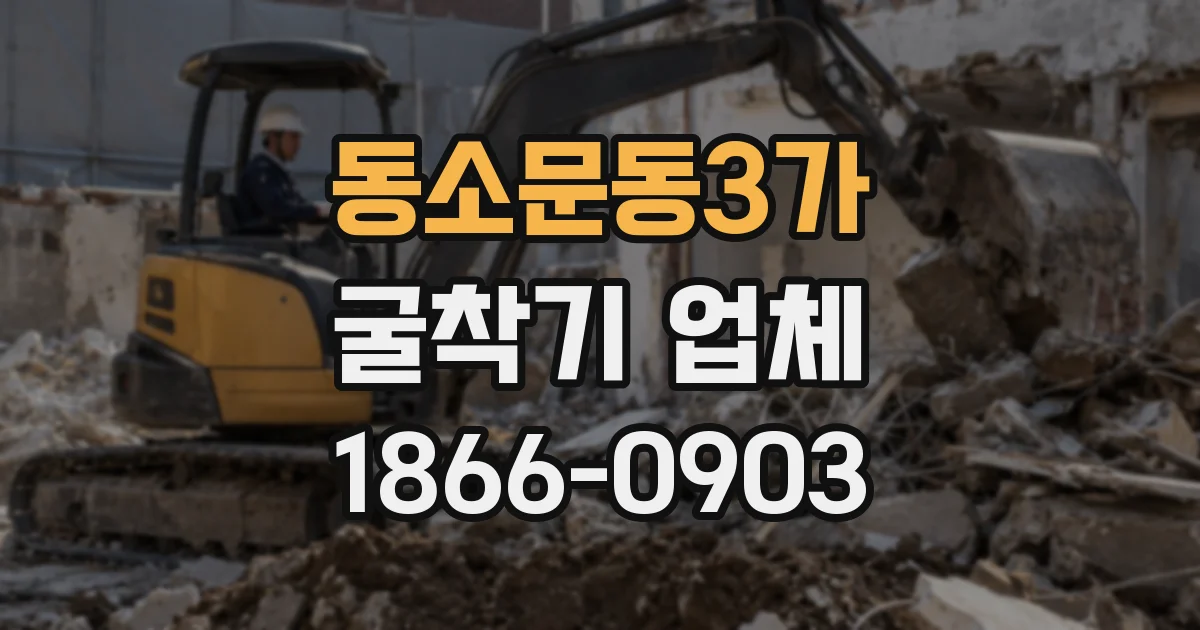 동소문동3가 굴착기 업체
