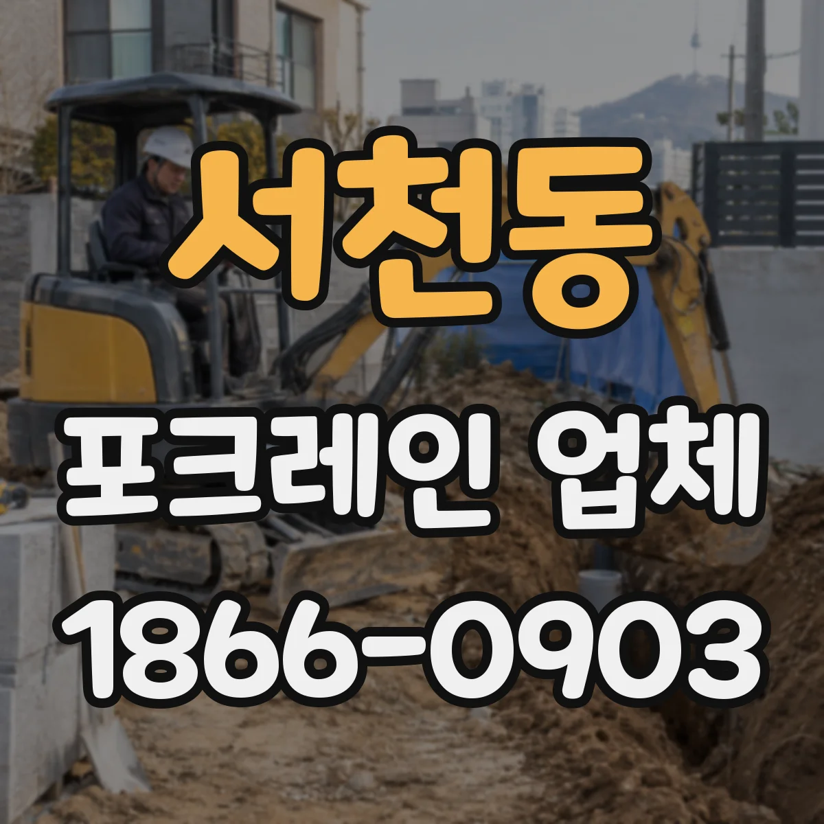 서천동 포크레인 업체