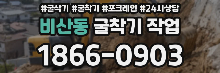 비산동 굴착기 작업
