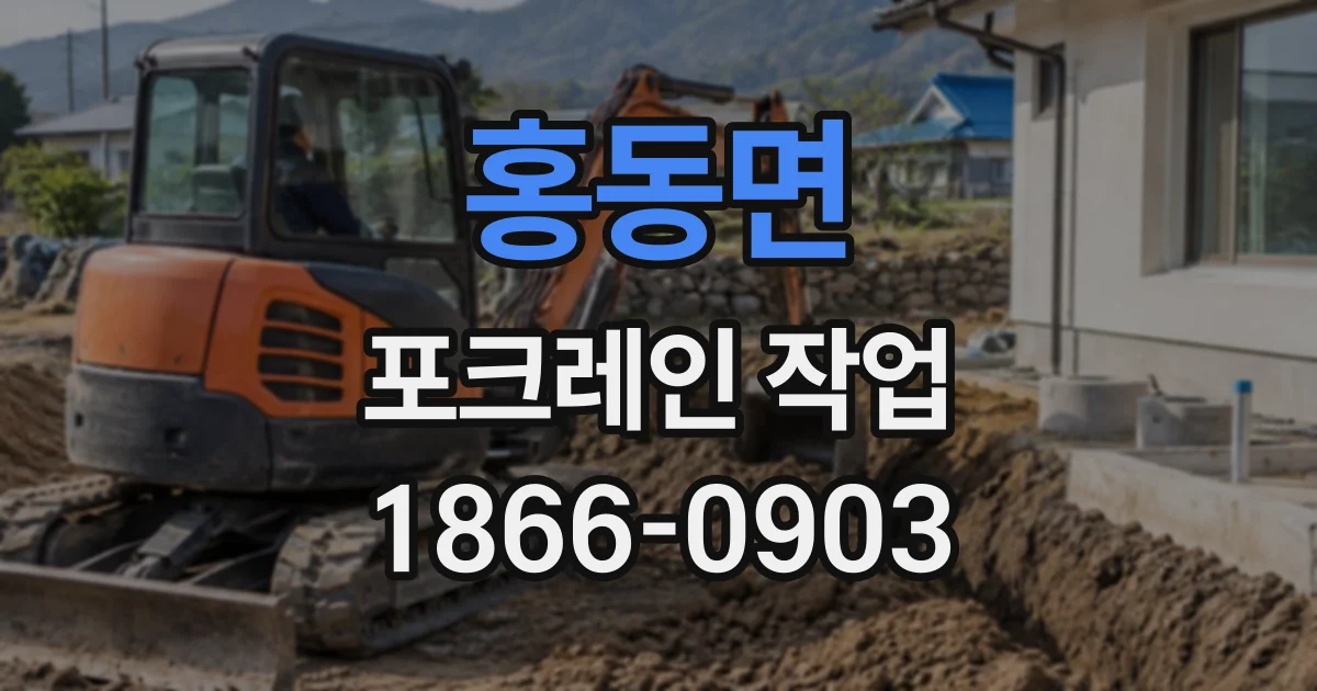 홍동면 포크레인작업