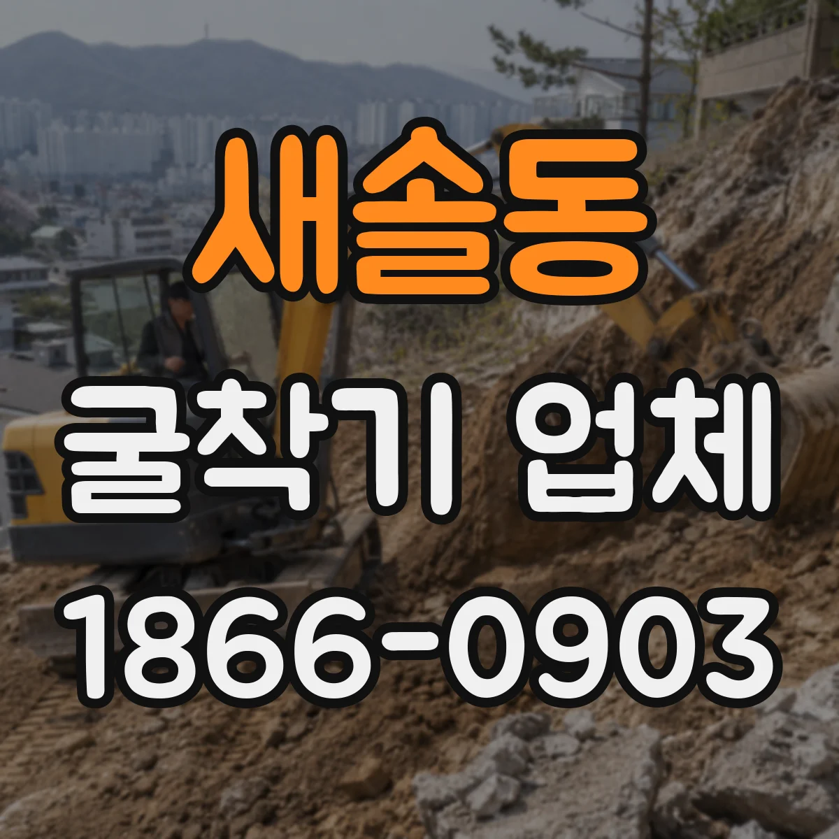 새솔동 굴착기 업체
