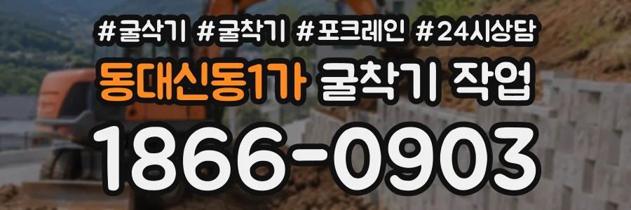 동대신동1가 굴착기작업 상담 전화 1866-0903