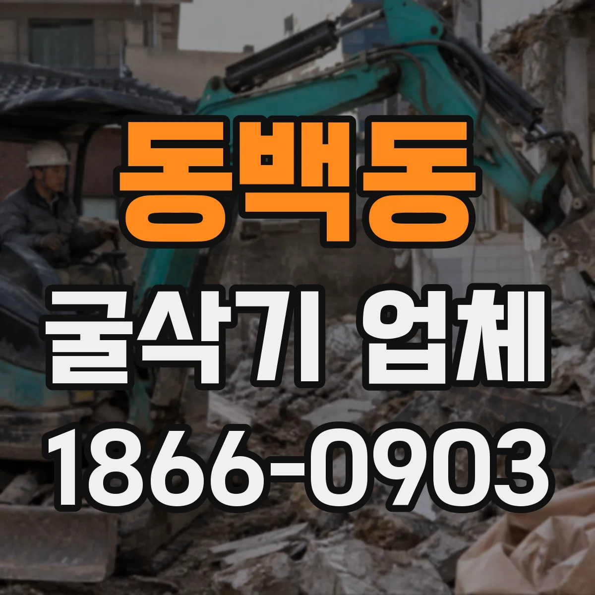 동백동 굴삭기 업체