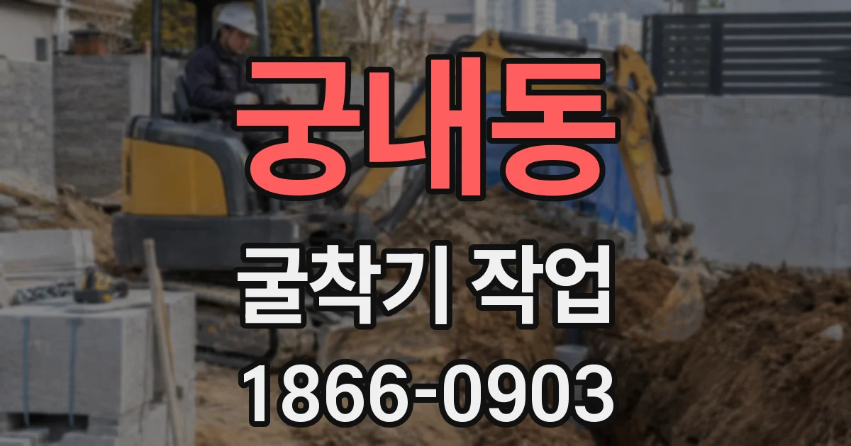 궁내동 굴착기 작업