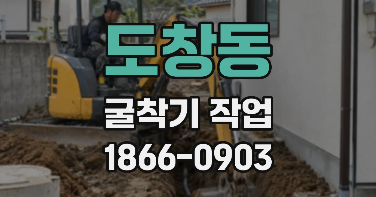 도창동 굴착기 작업