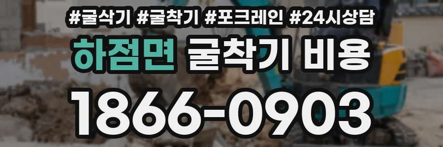 하점면 굴착기 비용
