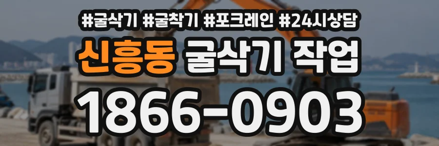 신흥동 굴삭기작업 상담 전화 1866-0903