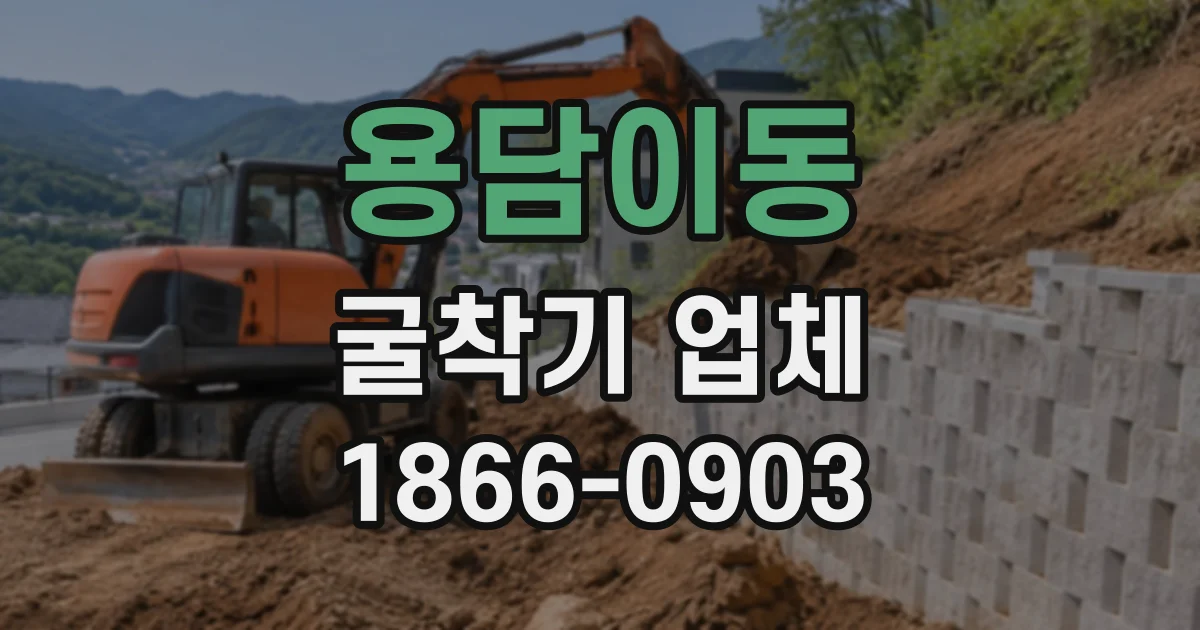 용담이동 굴착기업체