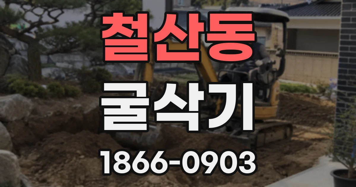 철산동 굴삭기