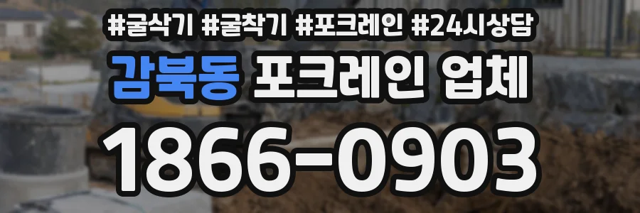 감북동 포크레인 업체