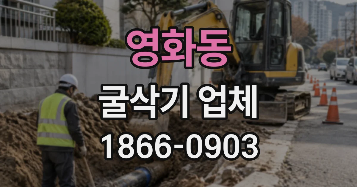 영화동 굴삭기업체
