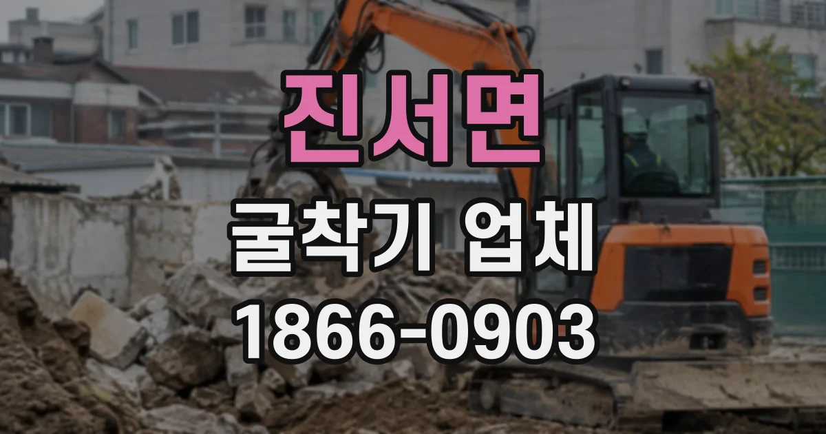 진서면 굴착기업체 굴착토 처리 과정에서 살펴볼 관련 서류