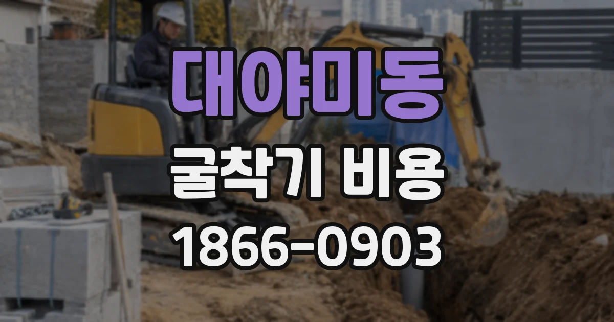 대야미동 굴착기 비용