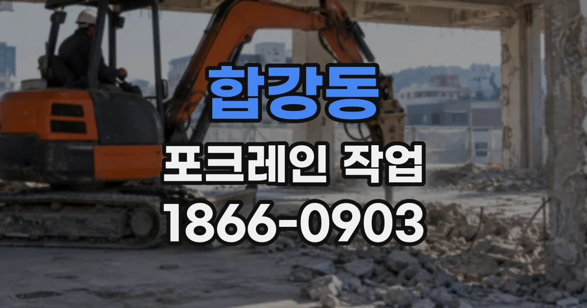 합강동 포크레인작업