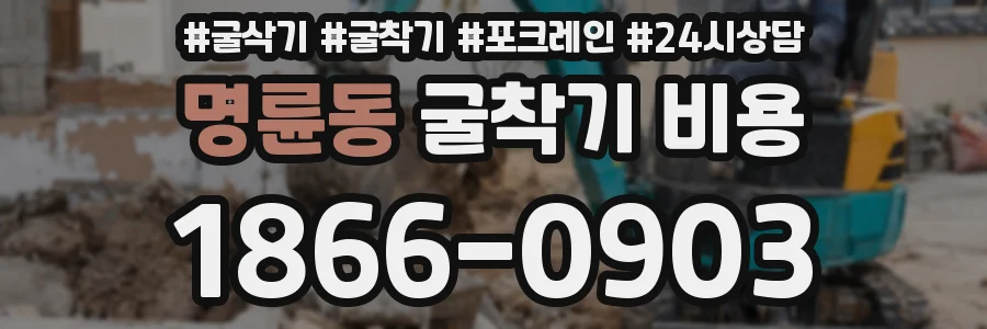 명륜동 굴착기 비용