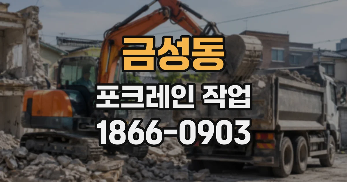 금성동 포크레인작업