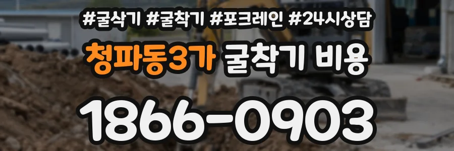 청파동3가 굴착기 비용
