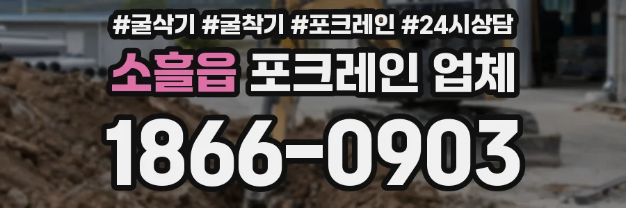 소흘읍 포크레인 업체
