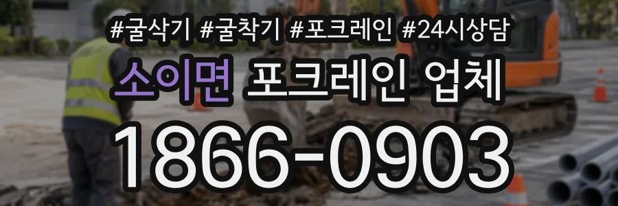 소이면 포크레인업체 상담 전화 1866-0903