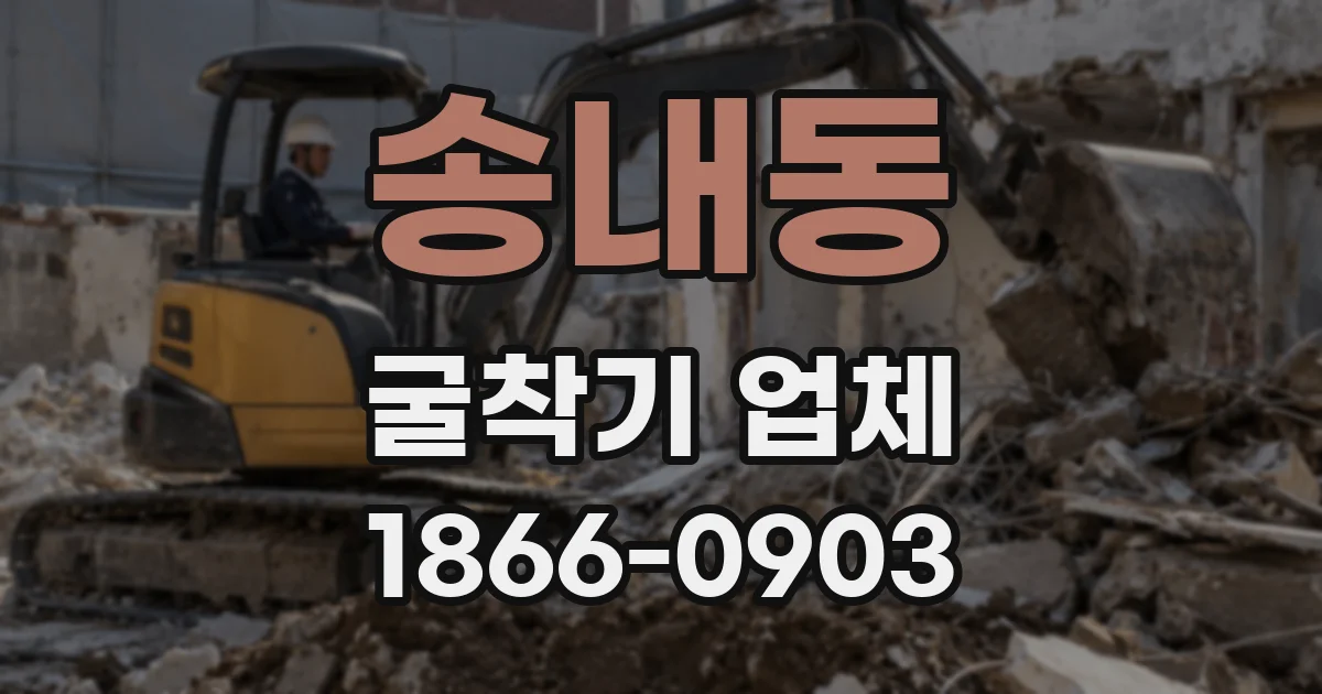 송내동 굴착기 업체