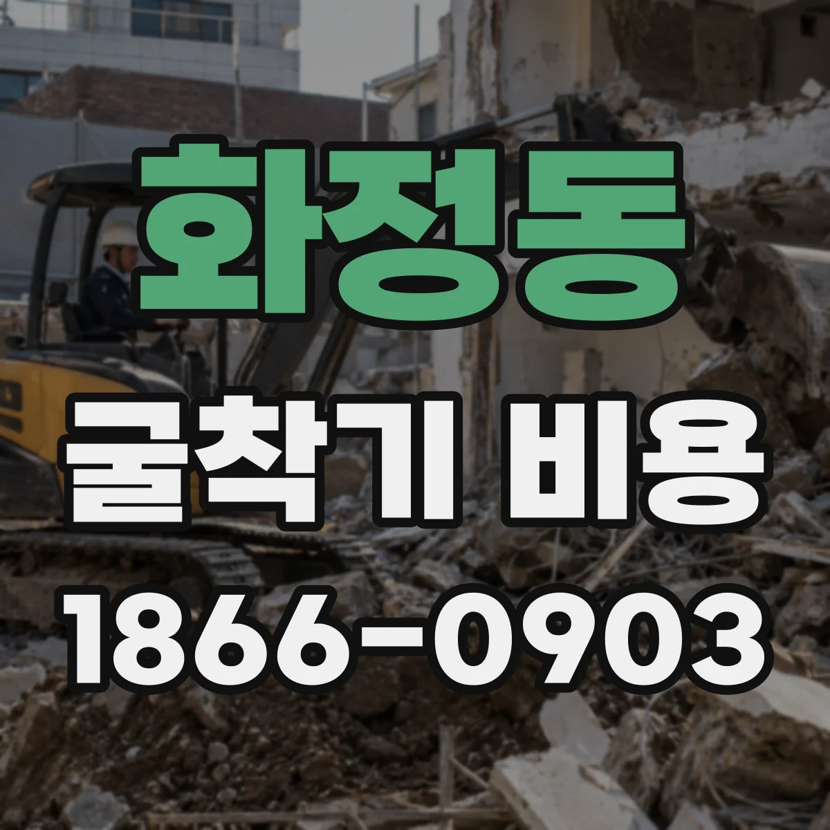 화정동 굴착기 비용