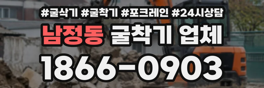 남정동 굴착기업체 상담 전화 1866-0903