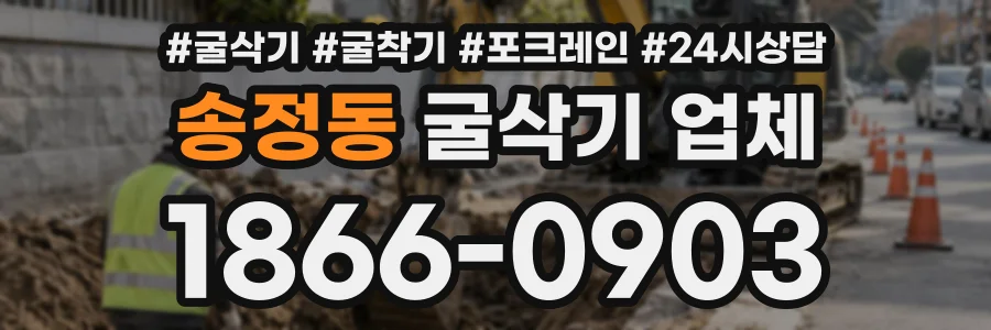 송정동 굴삭기업체 상담 전화 1866-0903