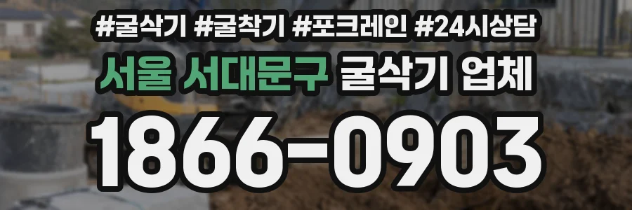 서울 서대문구 굴삭기 업체