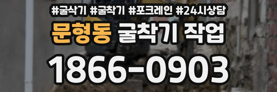 문형동 굴착기 작업
