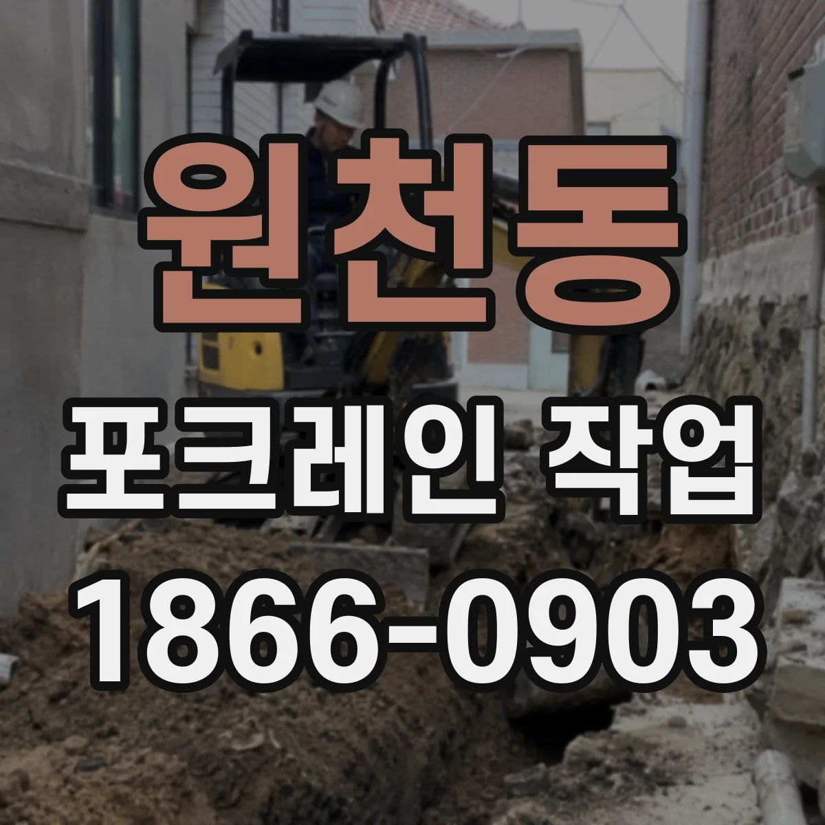 원천동 포크레인 작업