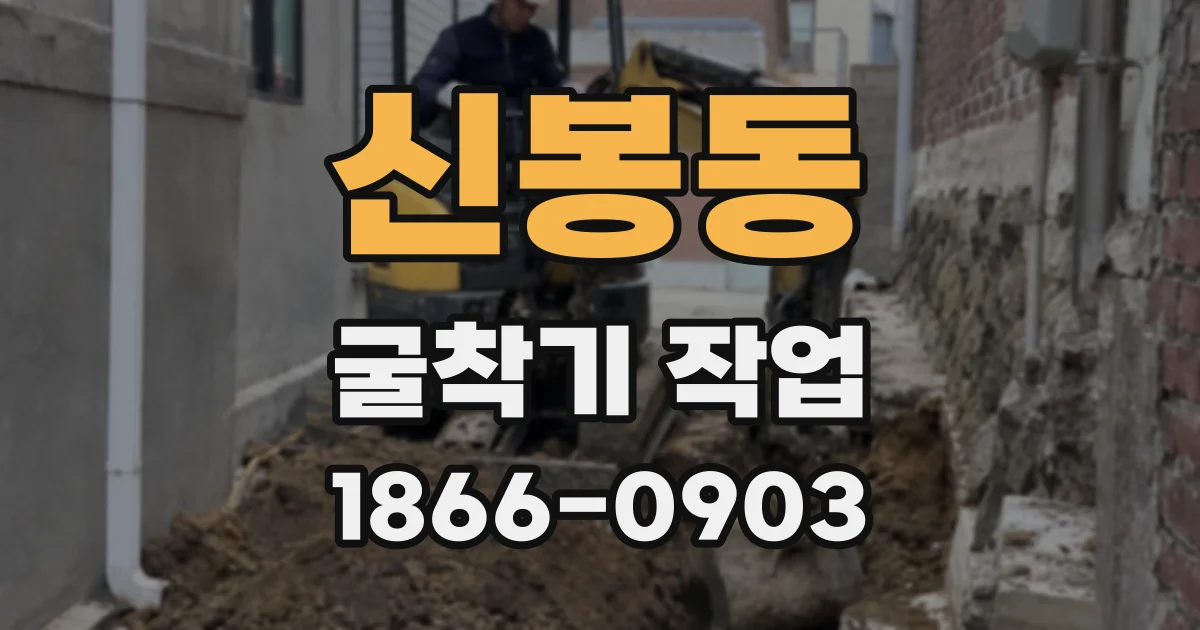 신봉동 굴착기 작업