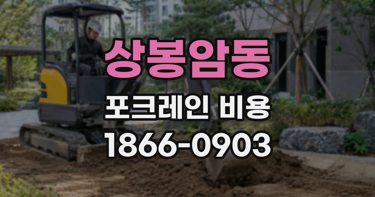 상봉암동 포크레인 비용