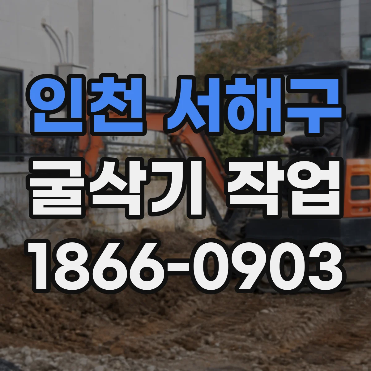 인천 서해구 굴삭기 작업