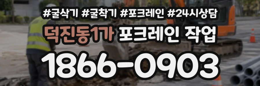 덕진동1가 포크레인작업 상담 전화 1866-0903