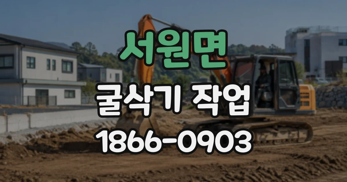 서원면 굴삭기작업