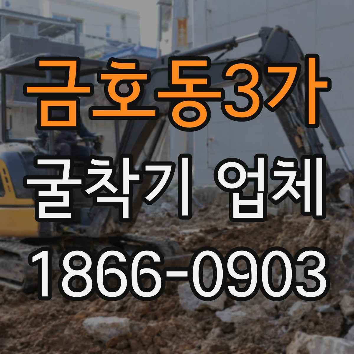 금호동3가 굴착기 업체