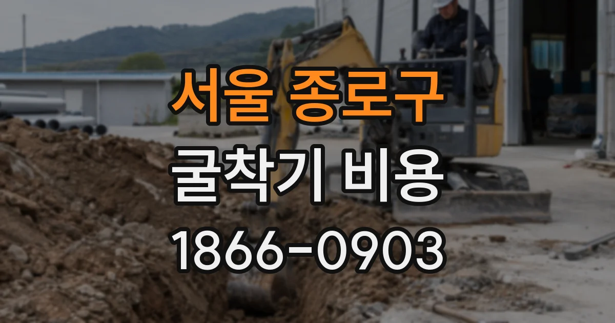 서울 종로구 굴착기 비용