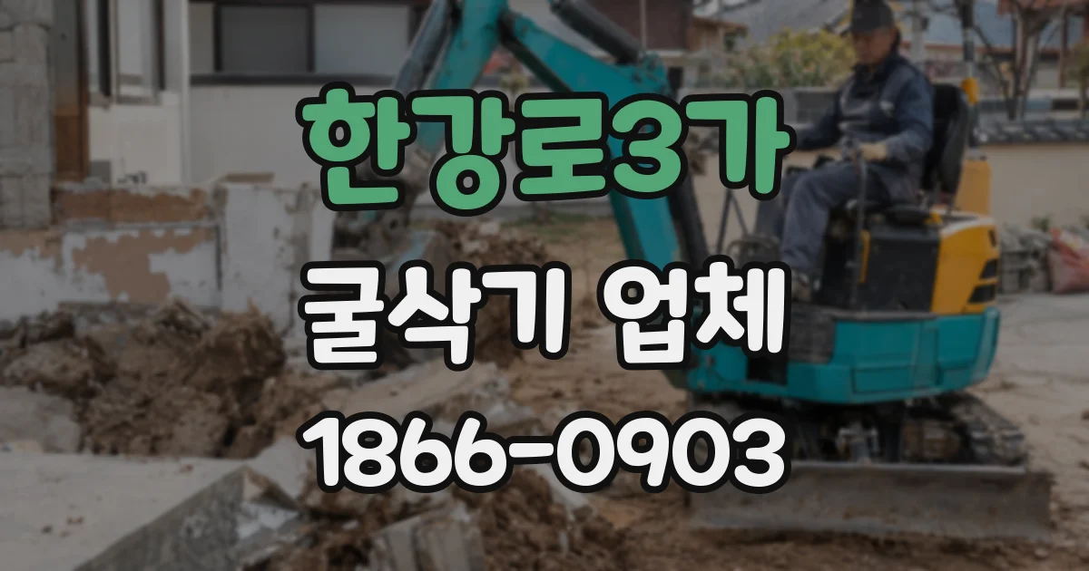 한강로3가 굴삭기 업체
