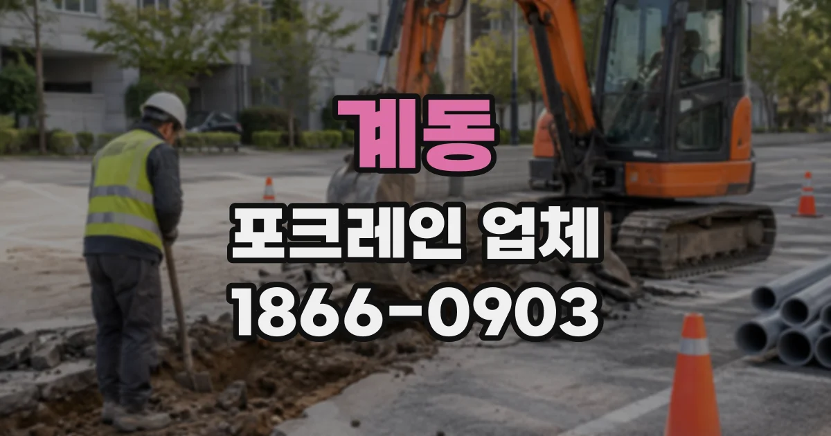 계동 포크레인업체