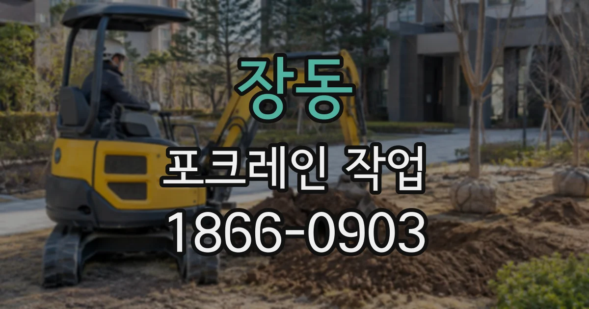 장동 포크레인작업