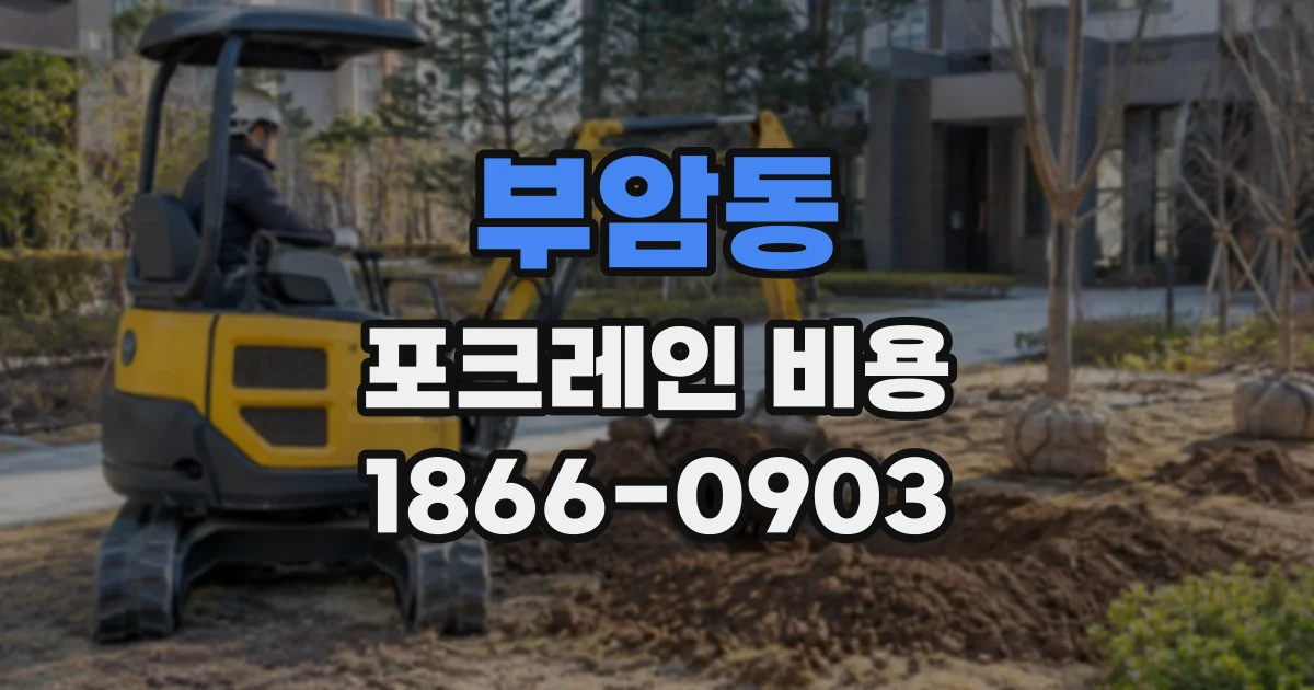 부암동 포크레인비용