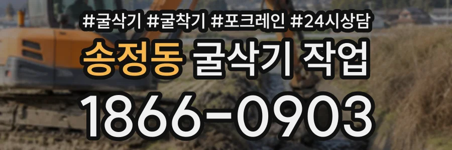 송정동 굴삭기작업 상담 전화 1866-0903