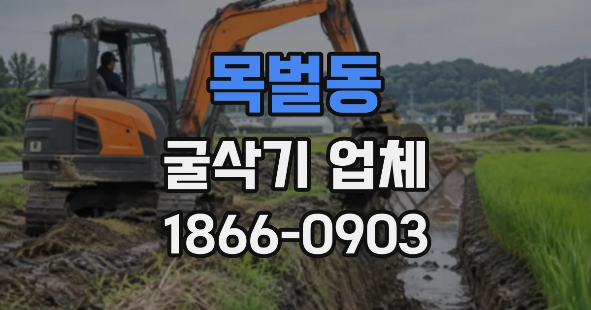 목벌동 굴삭기업체